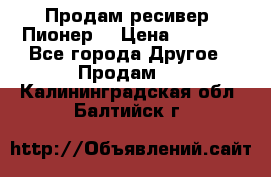 Продам ресивер “Пионер“ › Цена ­ 6 000 - Все города Другое » Продам   . Калининградская обл.,Балтийск г.